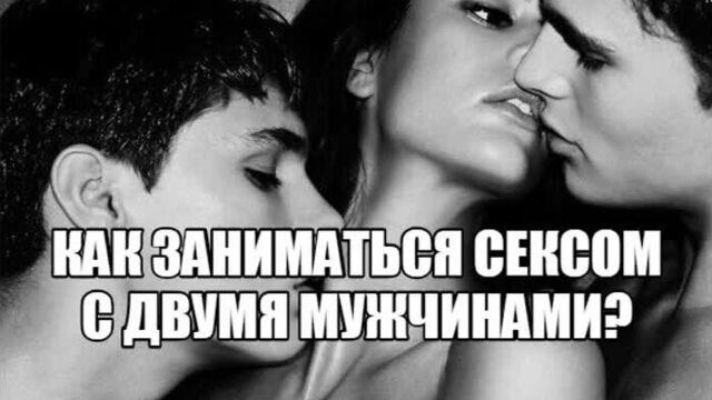 A girl wants group sex with two guys Why does a woman want to have sex MFM Sexologist about sexual experiments