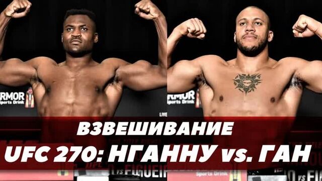 Ngannou-Gan: Weigh-in results / UFC 270