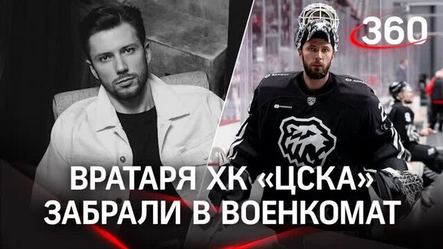 HC CSKA goalkeeper Ivan Fedotov was taken to the military registration and enlistment office