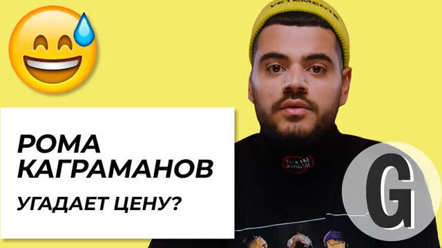 Roman Kagramanov guesses the cost of things