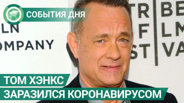 Juventus footballer Daniele Rugani and actor Tom Hanks have been infected with the coronavirus. Events of the day. FAN-TV