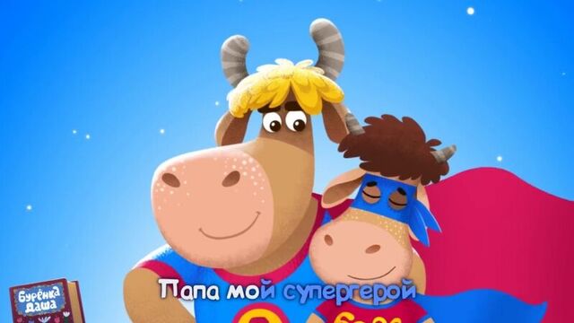 Burenka Dasha. The best dad _ Songs for children