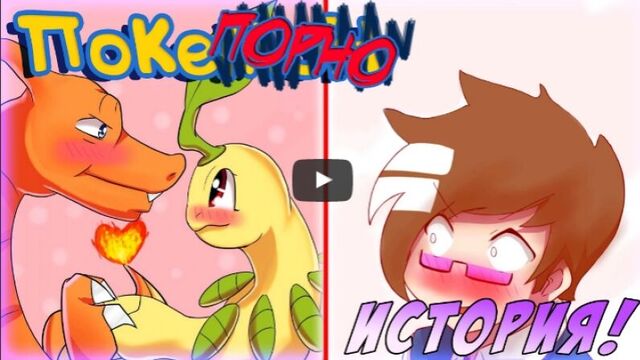 POKEMON PORN!?