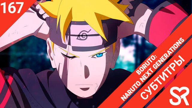 [subtitles | Episode 167] Boruto: Naruto Next Generations / Boruto: Naruto Next Generation | SovetRomantica & MedusaSub