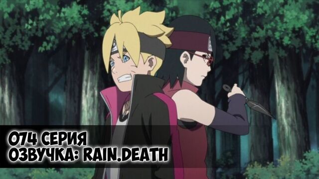 Boruto. Naruto Next Generations. Episode 74