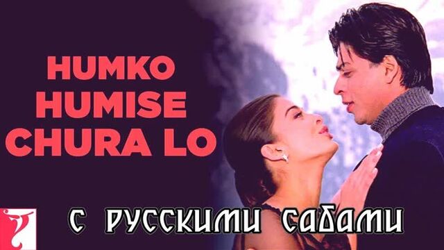 Humko Humise Chura Lo - Mohabbatein ¦¦ Shah Rukh Khan, Aishwarya (Russian sub.)