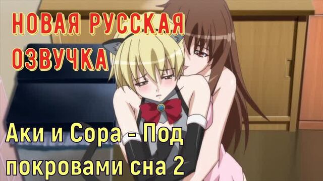 Aki and Sora - Under the Veils of Sleep 2 (Russian titles, big tits, brazzers, porno, incest mother in Russian, cartoons, hentai, Japanese)