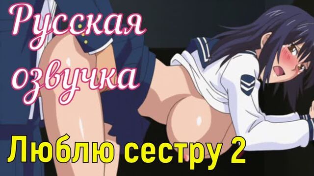 I love my sister 2 (brazzers, sex, porno, mother, in Russian, porn, cartoons, 3d, anime, hentai, translation, Russian voice acting)