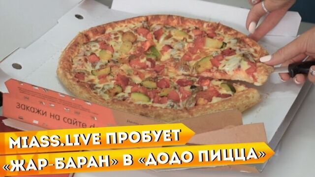 Miass.Live tries “Zhar-ram” at Dodo Pizza