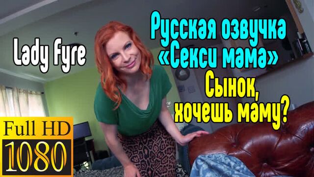 Russian voice acting Lady Fyre Sex with a mature mother sex porn erotica sex porno milf brazzers anal blowjob milf anal