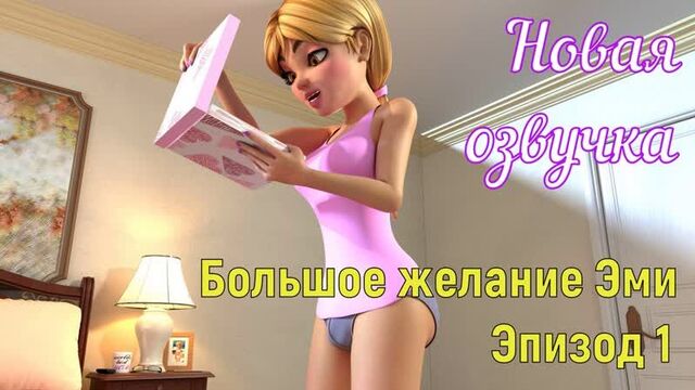 Amy's big wish. Episode 1 (brazzers, sex, porno, mother, in Russian, porn, cartoons, 3d, anime, hardcore, Russian voice acting)