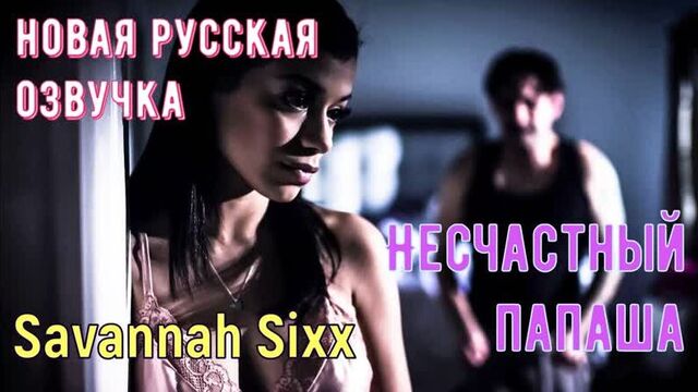 Savannah Sixx - Unhappy Dad (Russian subtitles, big tits, brazzers, sex, porno, incest, mother, voice-over translation in Russian)
