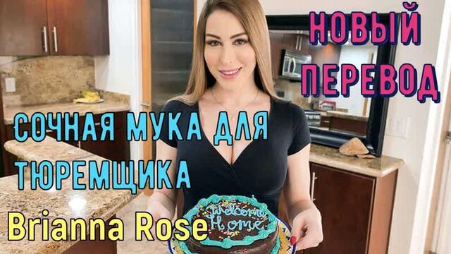 Brianna Rose - Juicy torment for the jailer (Russian subtitles, anal, brazzers, sex, porno, milf incest mother voice-over translation in Russian)