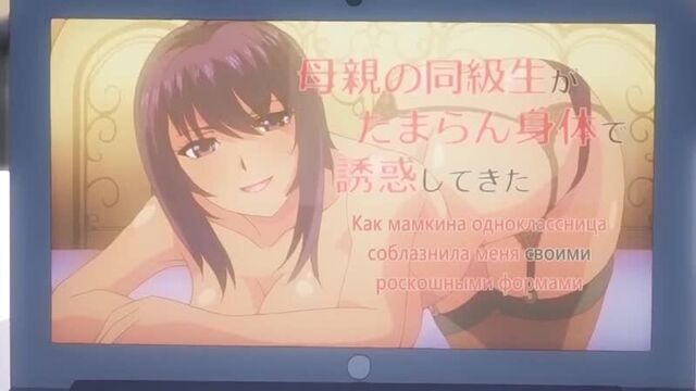 Kaa-chan no Tomodachi ni Shikotteru Tokoro Mirareta | Mother's friend burned while masturbating - episode 1/1 [RUS subtitles] HENTAI
