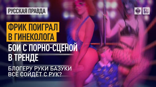 Freak played gynecologist. Fighting porn scene is trending. Will blogger Ruki Bazooka get away with it?