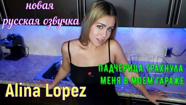 Alina Lopez - Stepdaughter fucked me in my garage [2020, All Sex, Blonde, Tits Job, Big Tits, Big Areolas, translation in Russian]