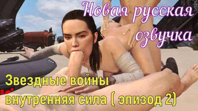 Star Wars - Inner Strength (episode 2) (Russian titles big tits, brazzers, sex, porno, cartoons, hentai, Japanese)