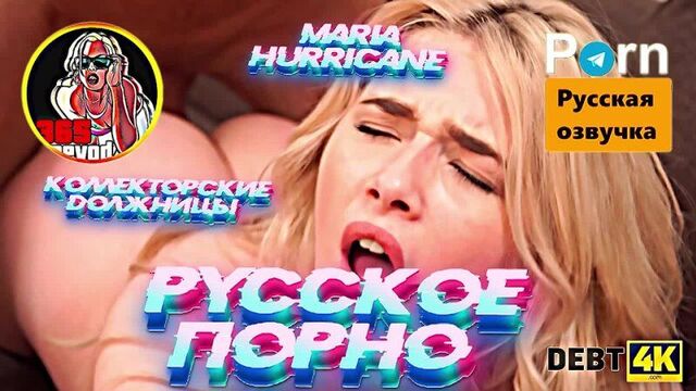 Maria Hurricane - Buy this nice sofa on credit so that I can nail you to it with pestilence [RUSSIAN PORN 4k]