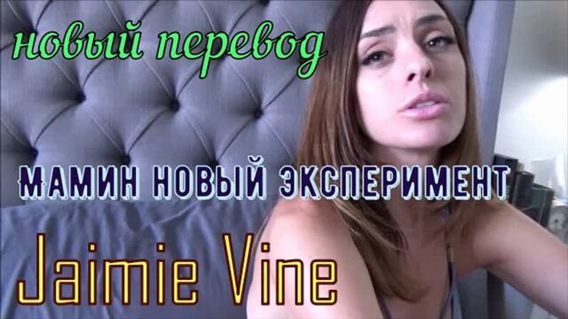 Jaimie Vine - Mom's new experiment (Russian, big tits, anal, brazzers, sex, porno, incest mom voice translation in Russian)