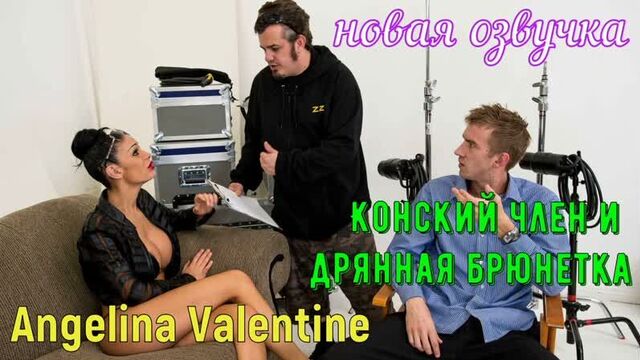 Angelina Valentine - Horse dick and trashy brunette (Russian titles big tits, anal, brazzers, sex, porno, voice acting in Russian)