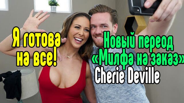 Cherie Deville milf sex big tits blowjob sex porn mylf ass Sex with a mature mother sex porn erotica sex porno milf braz