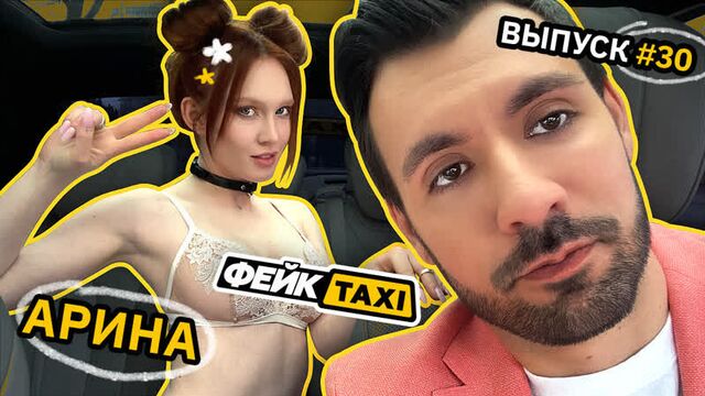 Fake TAXI #30. Arina