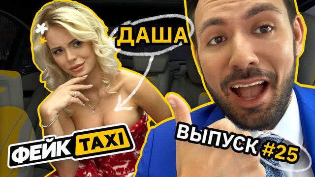 Fake TAXI #25. Dasha