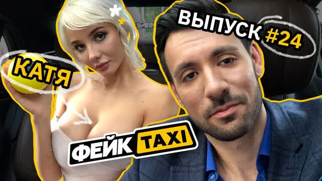 Fake TAXI #24. Kate