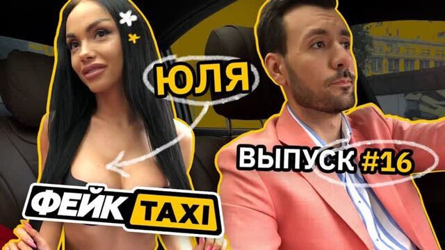 Fake TAXI. Announcement #16. Julia