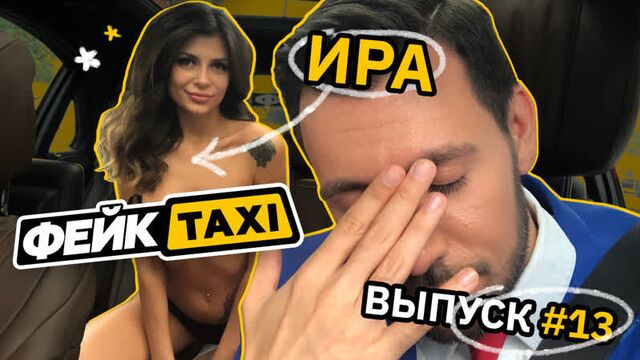 Fake TAXI #13. Ira