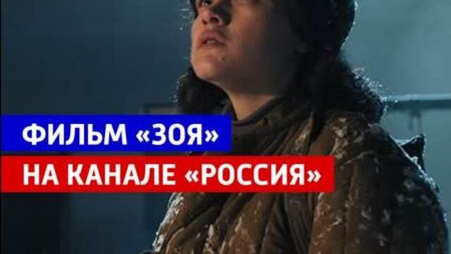 The film "Zoya" - June 22 on the Rossiya TV channel!