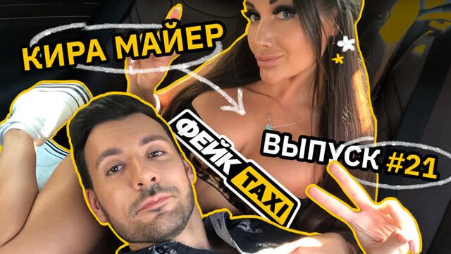 Fake TAXI #21. Kira