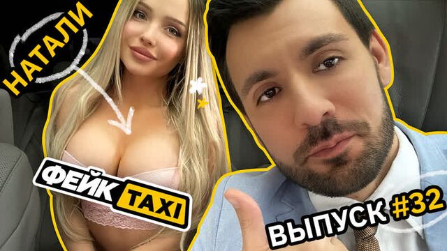 Fake TAXI #32. Natalie