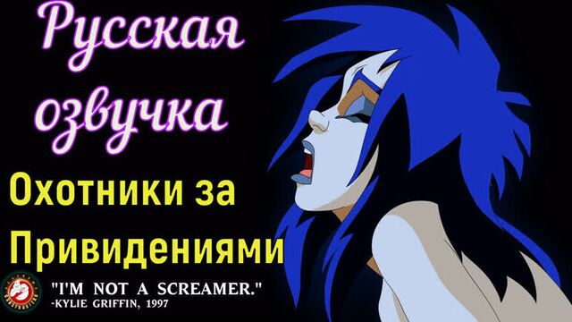 Ghostbusters (brazzers, sex, porno, mother, in Russian, porn, cartoons, 3d, anime, hentai, translation, Russian voice acting)