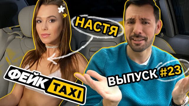 Fake TAXI #23. Nastya